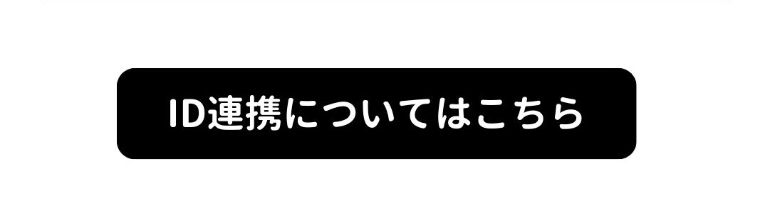 ID連携についてはこちら