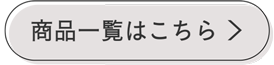 商品一覧はこちら