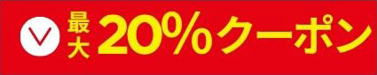 最大20%クーポン