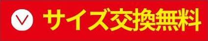 サイズ交換無料