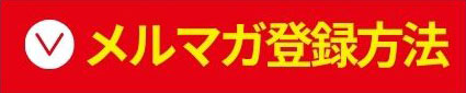 メルマガ登録方法