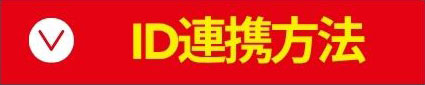 ID連携方法