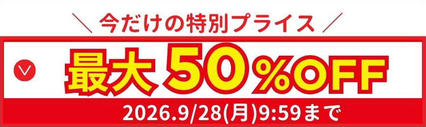 今だけの特別プライス 最大50%OFF 2026.9/28(月)9:59まで