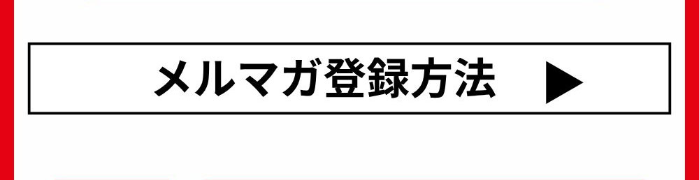 メルマガ登録方法を見る