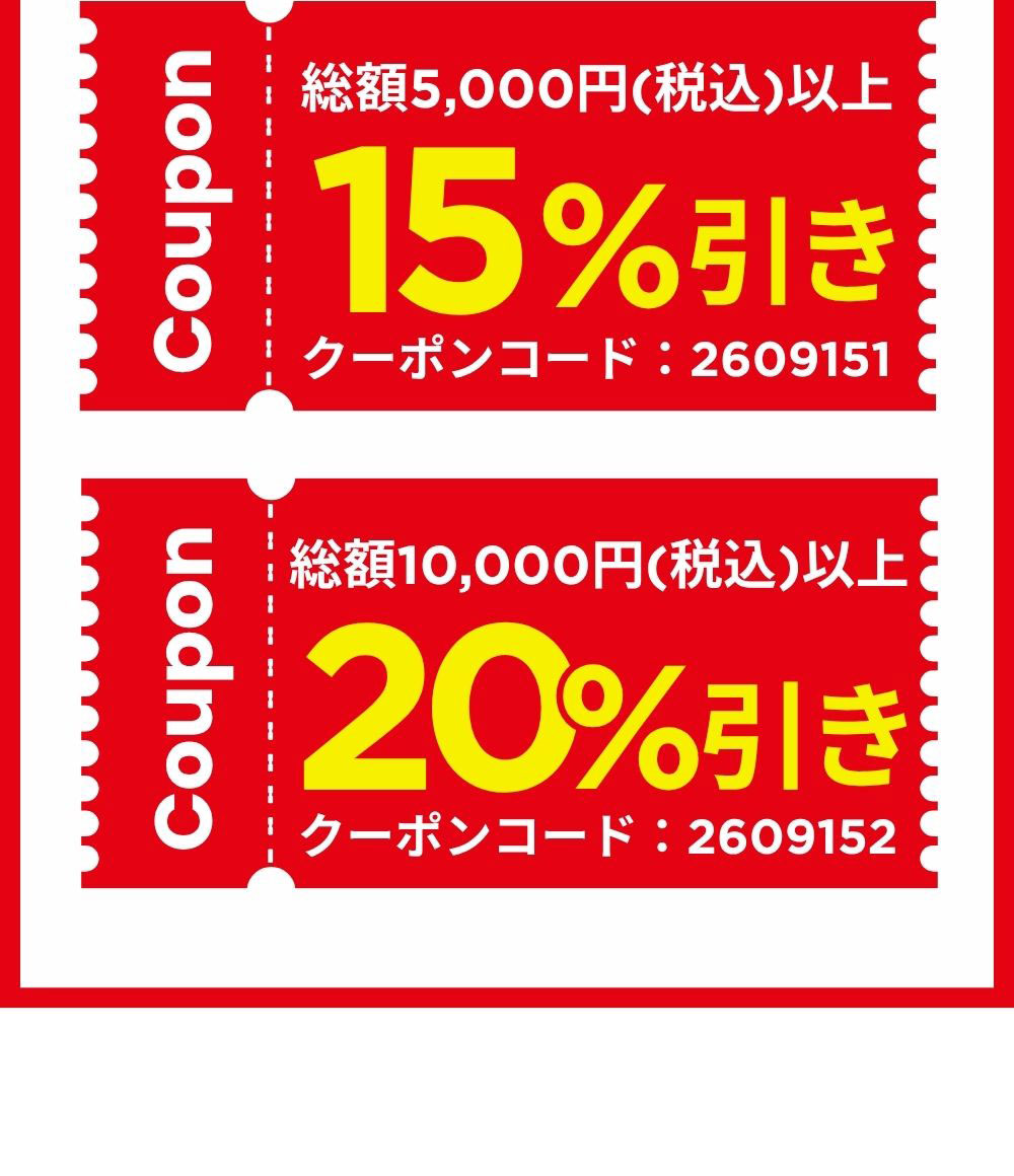 総額5,000円(税込)以上15%引き クーポンコード2609151／総額10,000円(税込)以上20%引き クーポンコード2609152
