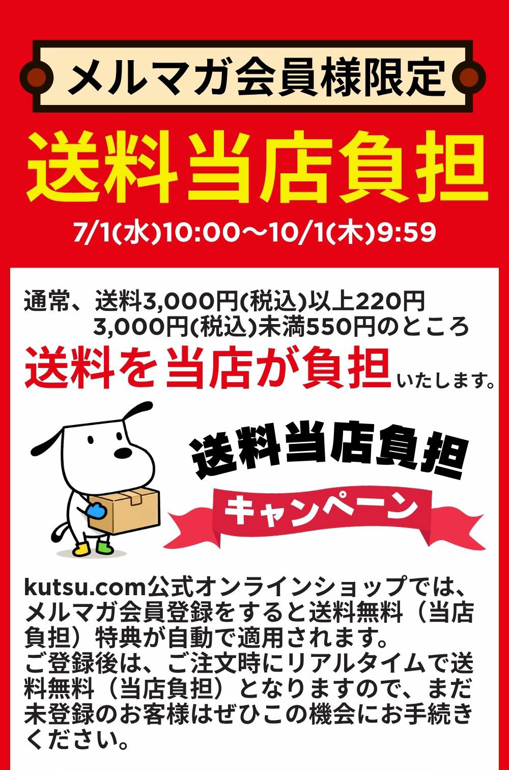 メルマガ会員様限定 送料当店負担 7/1(水)10:00～10/1(木)9:59