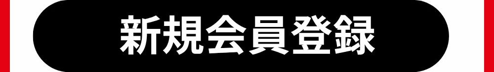 新規会員登録はこちら
