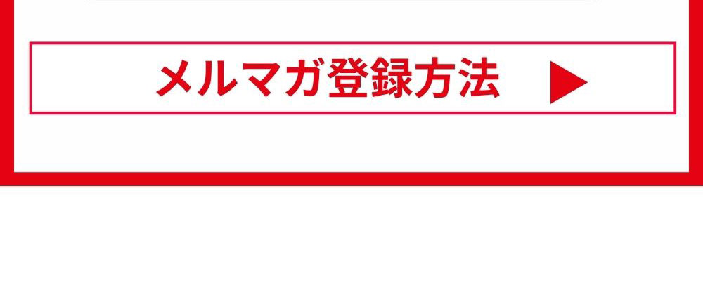 メルマガ登録方法を見る