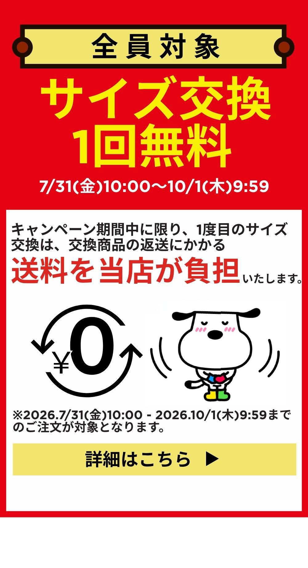 全員対象 サイズ交換1回無料 7/31(金)10:00～10/1(木)9:59 詳細はこちら