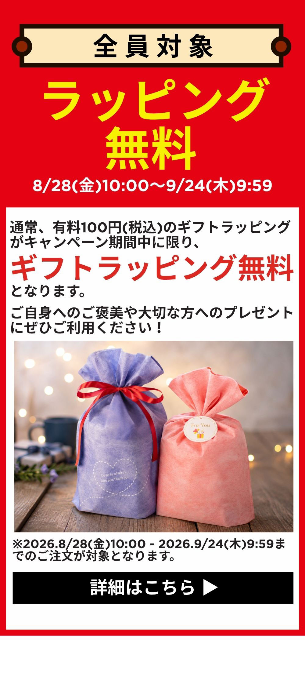 全員対象 ラッピング無料 8/28(金)10:00～9/24(木)9:59 詳細はこちら
