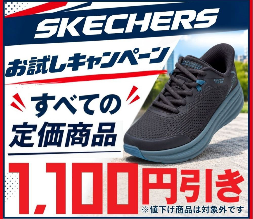 SKECHERS お試しキャンペーン すべての定価商品1,100円引き ※値下げ商品は対象外です