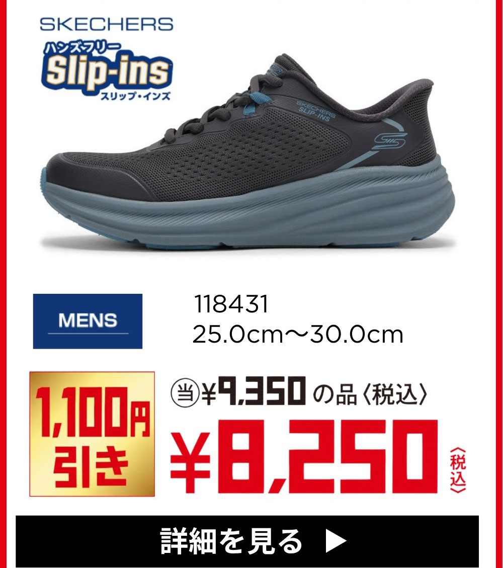 SKECHERS Slip-ins 118431 MENS 25.0cm～30.0cm 1,100円引き ¥8,250(税込) 詳細を見る