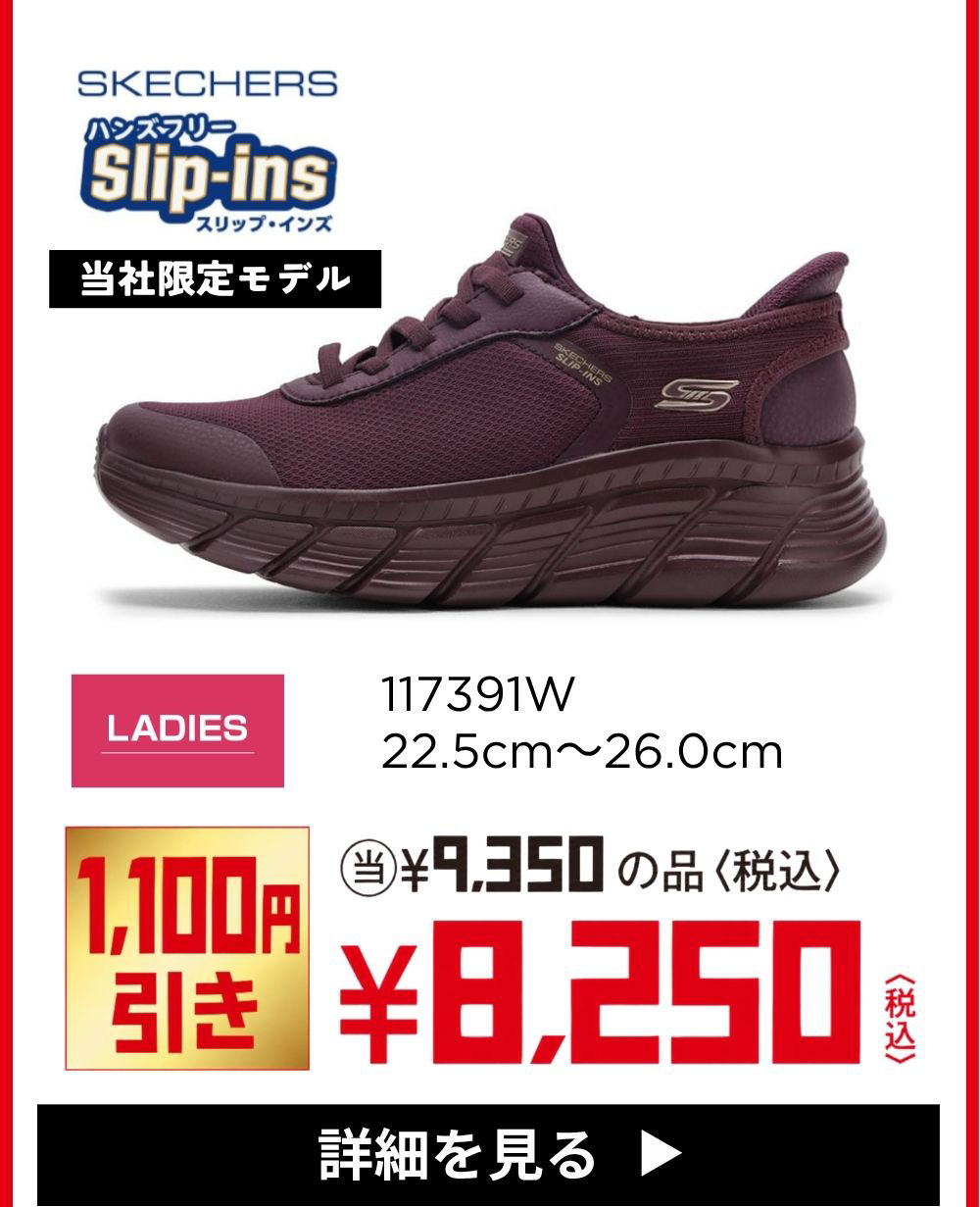 SKECHERS Slip-ins 当社限定モデル 117391W LADIES 22.5cm～26.0cm 1,100円引き ¥8,250(税込) 詳細を見る