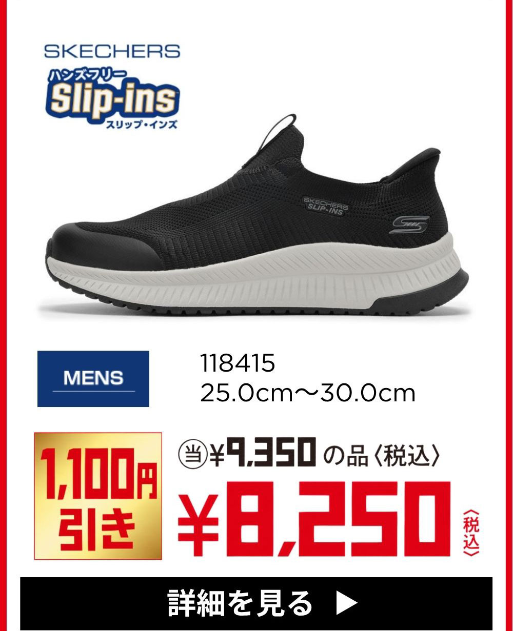 SKECHERS Slip-ins 118415 MENS 25.0cm～30.0cm 1,100円引き ¥8,250(税込) 詳細を見る