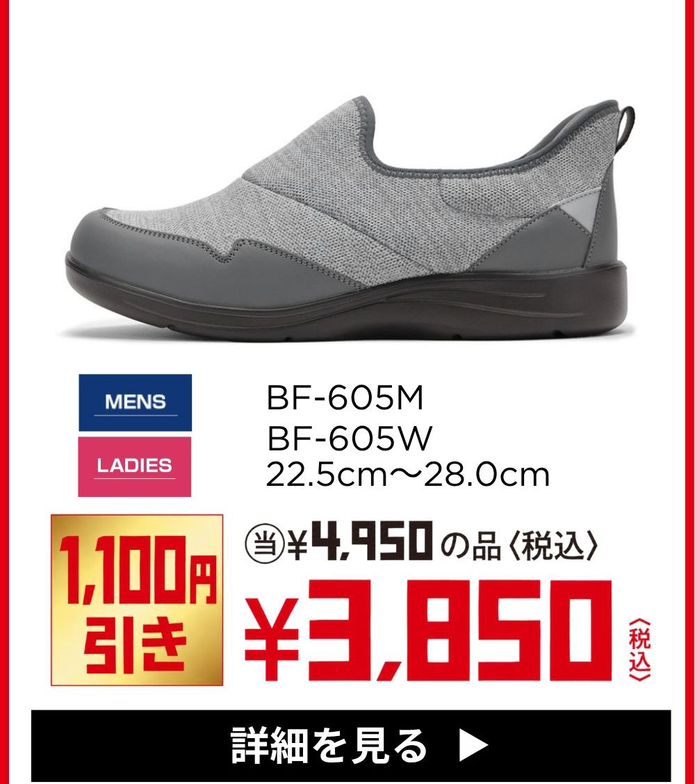 スパットシューズ BF-605M／BF-605W 22.5cm～28.0cm 1,100円引き ¥3,850(税込) 詳細を見る