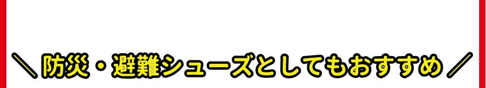 防災・避難シューズとしてもおすすめ