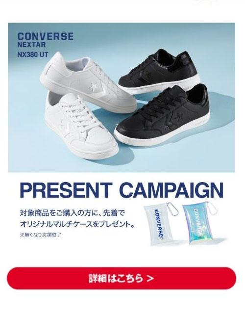 CONVERSE NEXTAR NX380 UT プレゼントキャンペーン 詳細はこちら