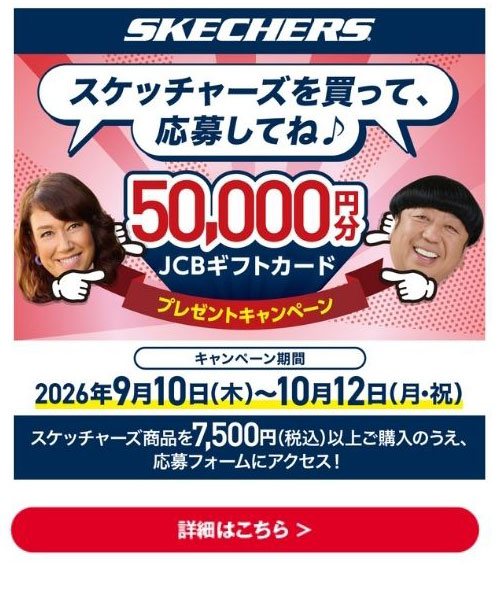 SKECHERS 50,000円分JCBギフトカードプレゼントキャンペーン 詳細はこちら