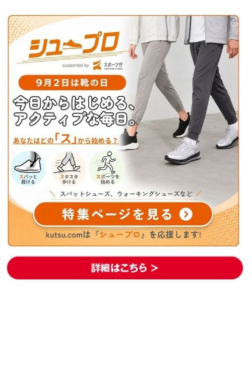 シュープロ 9月2日は靴の日 詳細はこちら