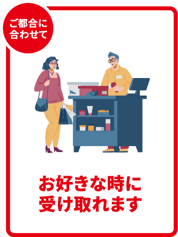 ご都合に合わせてお好きな時に受け取れます