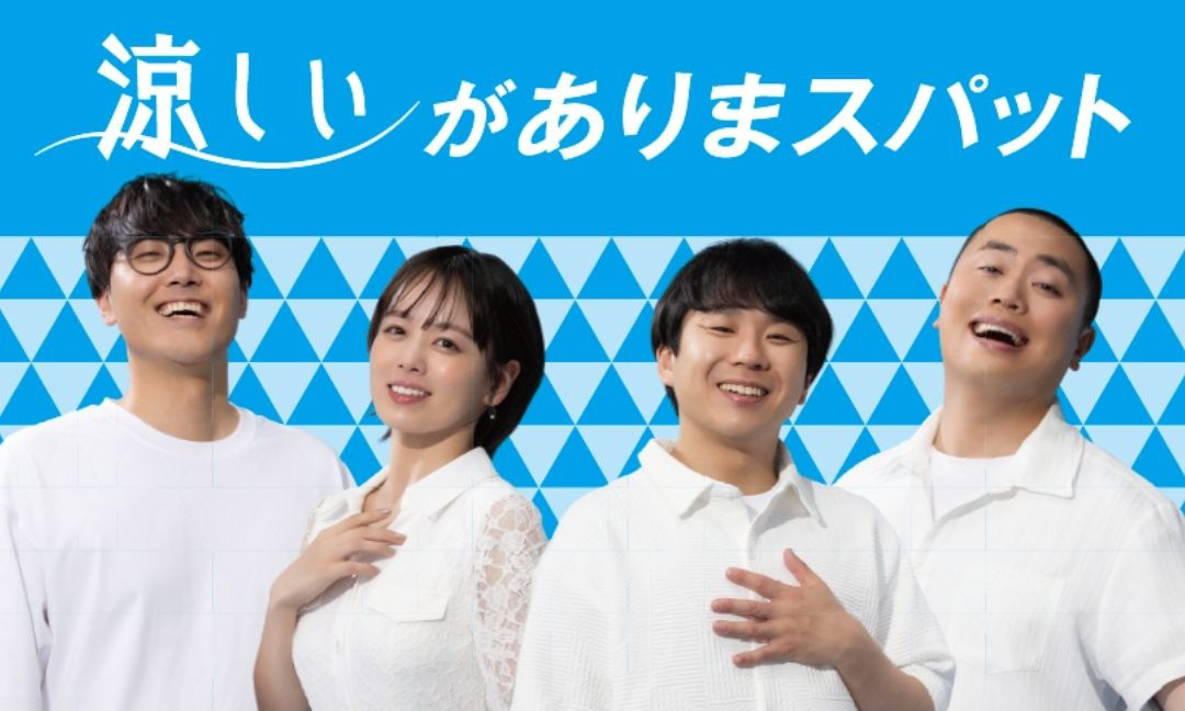 涼しいがありまスパット