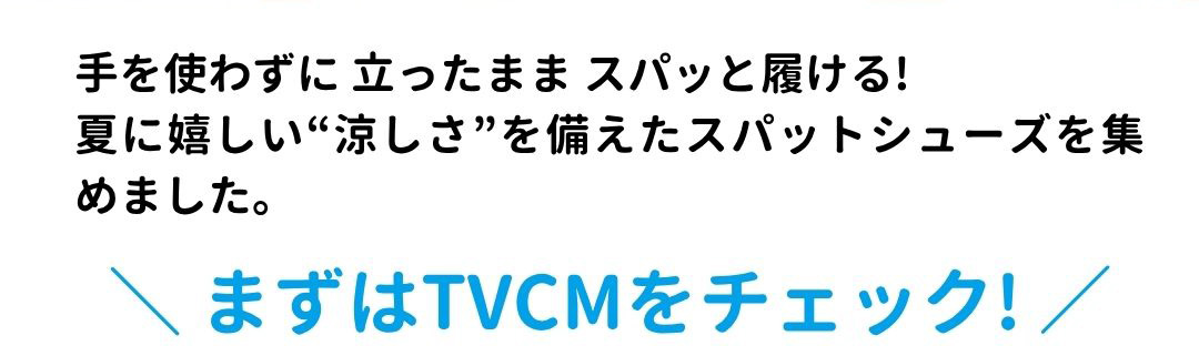 手を使わずに立ったままスパッと履ける!夏に嬉しい涼しさを備えたスパットシューズを集めました。