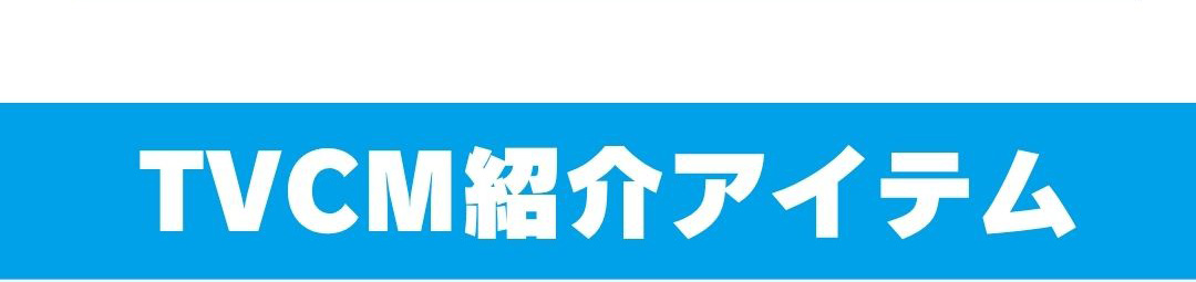TVCM紹介アイテム
