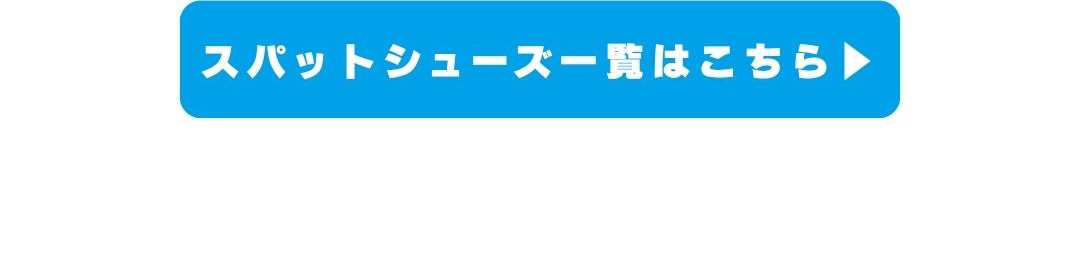 スパットシューズ一覧はこちら