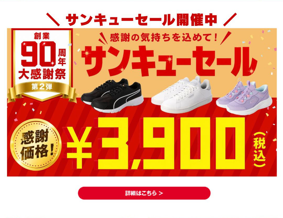 サンキューセール開催中
