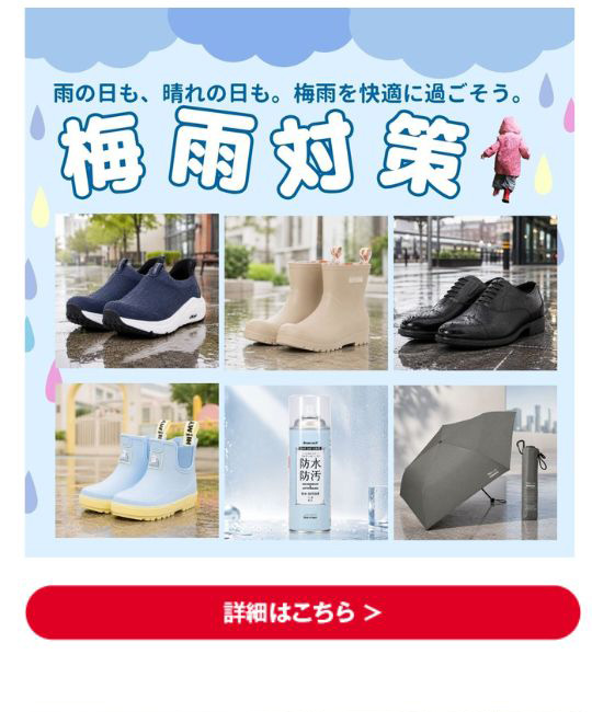 梅雨対策