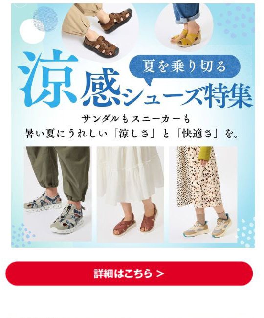 涼感シューズ特集