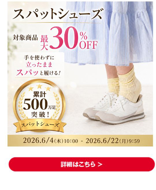 スパットシューズ 対象商品最大30%OFF