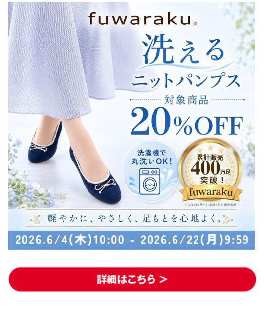 fuwaraku 洗えるニットパンプス 対象商品20%OFF