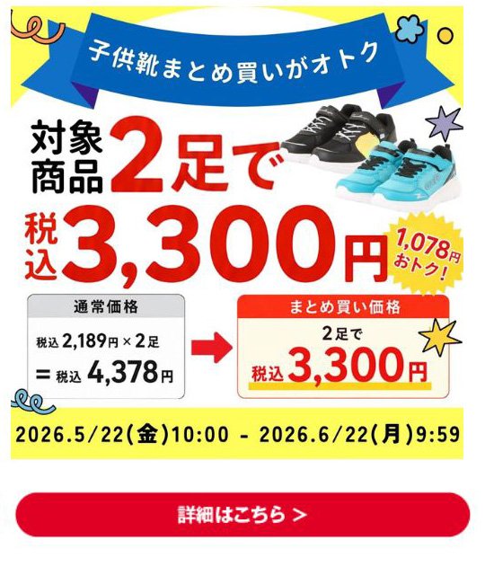 子供靴まとめ買いがオトク 対象商品2足で税込3,300円