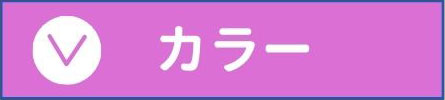 カラー