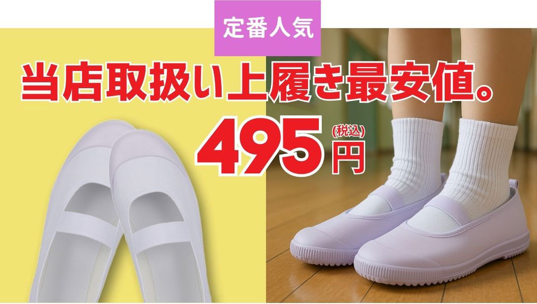 上履き特集