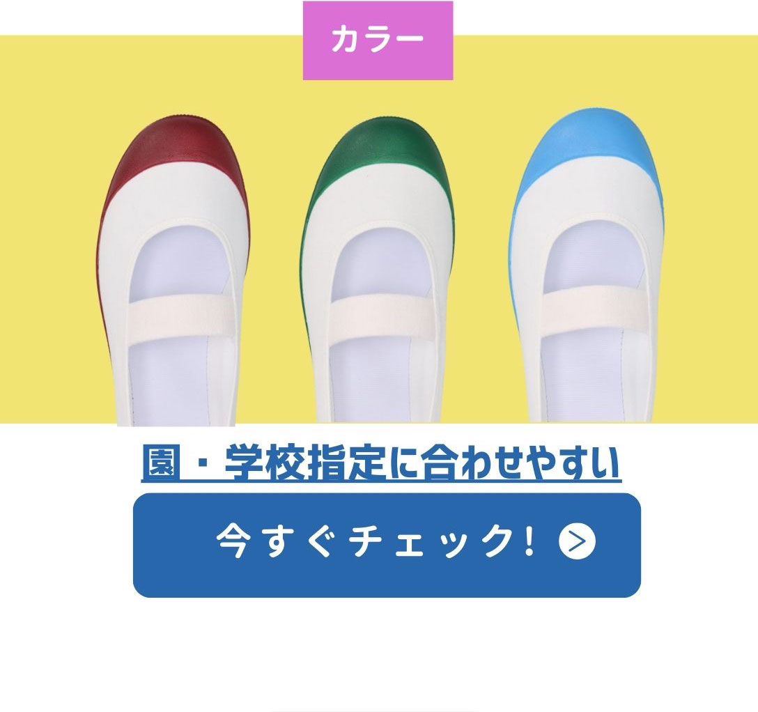 上履き特集
