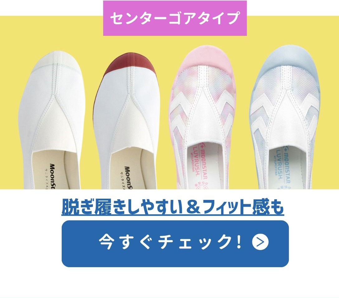 上履き特集