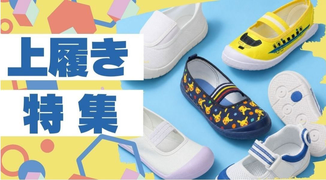 上履き特集