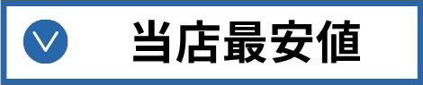 当店最安値