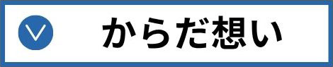からだ想い