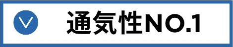 通気性NO.1