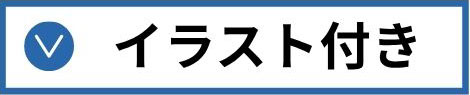 イラスト付き