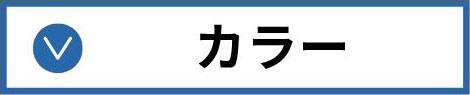 カラー