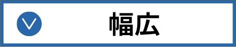 幅広