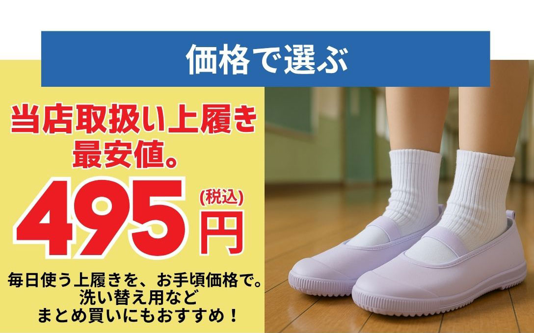 価格で選ぶ　当店取扱い上履き最安値495円（税込）　毎日使う上履きを、お手頃価格で。洗い替え用などまとめ買いにもおすすめ！