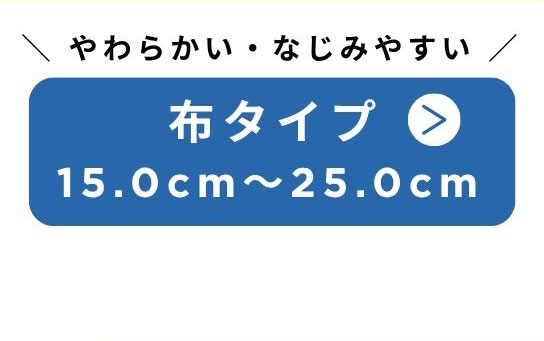 やわらかい・なじみやすい　布タイプ 15.0cm～25.0cm