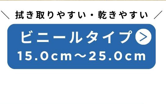 拭き取りやすい・乾きやすい　ビニールタイプ 15.0cm～25.0cm
