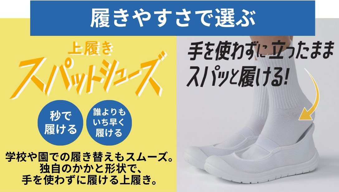 履きやすさで選ぶ　上履き スパットシューズ　学校や園での履き替えもスムーズ。独自のかかと形状で、手を使わずに履ける上履き。