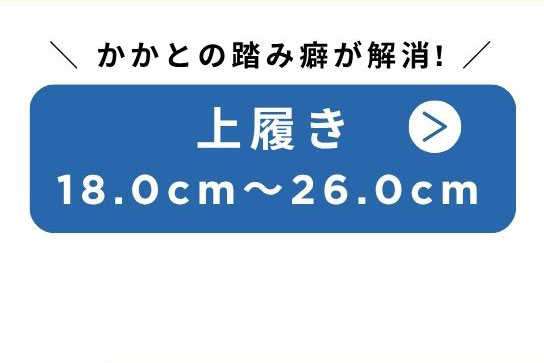 かかとの踏み癖が解消！　上履き 18.0cm～26.0cm